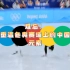 难忘！重温冬奥赛场上的中国元素