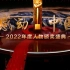 感动中国2022年度人物颁奖盛典