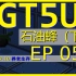 [GT5U]格雷科技5养老生存EP053 Minecraft 我的世界1.7.10