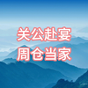 关公封神后
