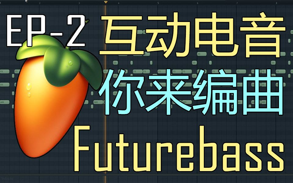 【互动电音EP-2】你来做Futurebass!