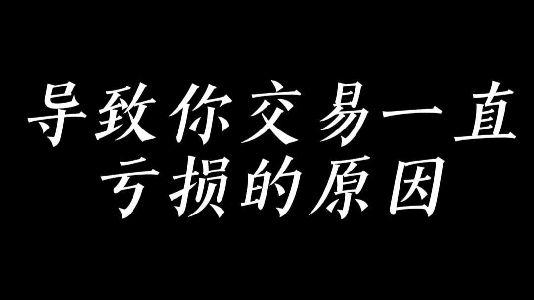 见路不走：交易者的唯一出路