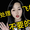 如何处理不要的飞机杯