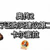 【奥传2】卡尔蜜拉是否值得入手？_游戏热门视频