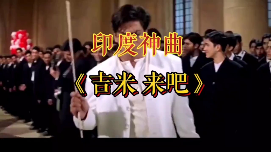 印度神曲《来吧吉米,经久不衰,魔力无限.
