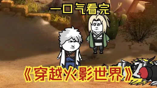【沙雕动画】穿越火影世界，一口气看完