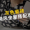灰色瓷砖 极简风全屋搭配攻略