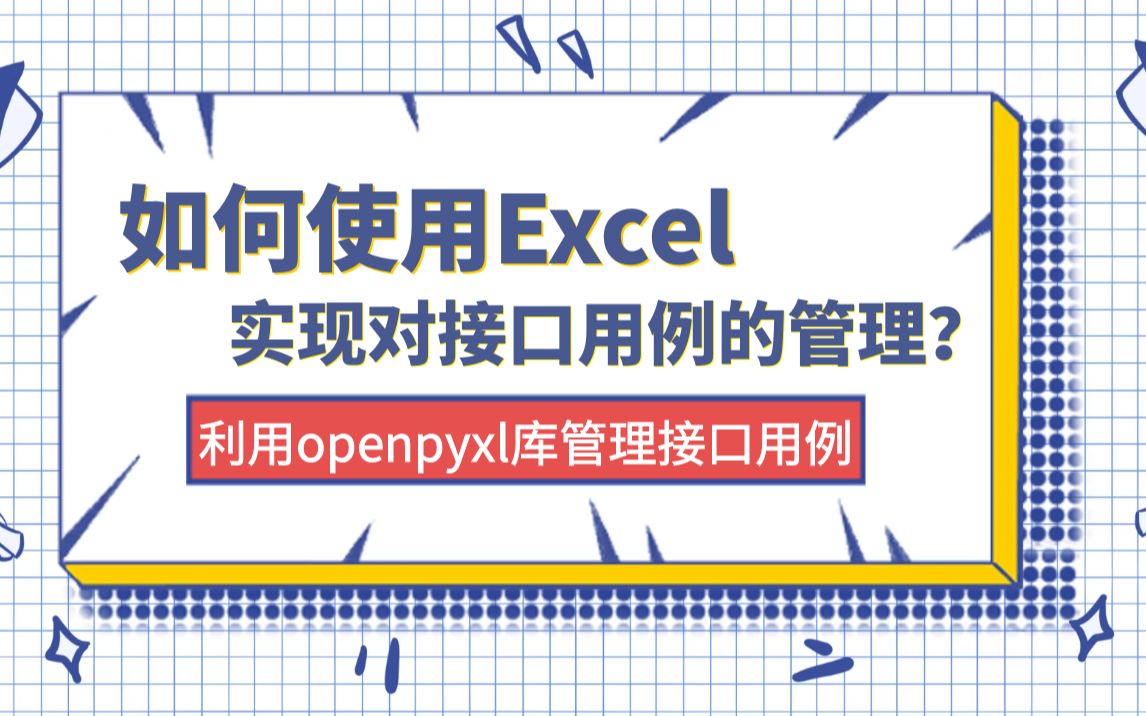 接口测试自学视频-如何利用openpyxl库管理接口用例（该项目属于黑马突击实战项目） 01_专题介绍