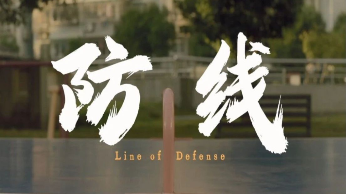 廉洁微电影《防线》