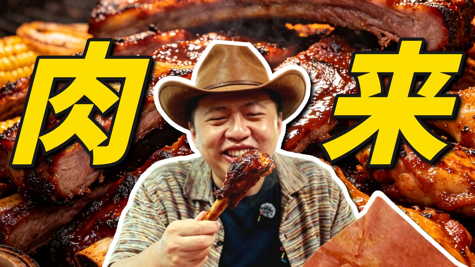 在美国最彪悍的州，骑最野的牛、啃最香的肉！