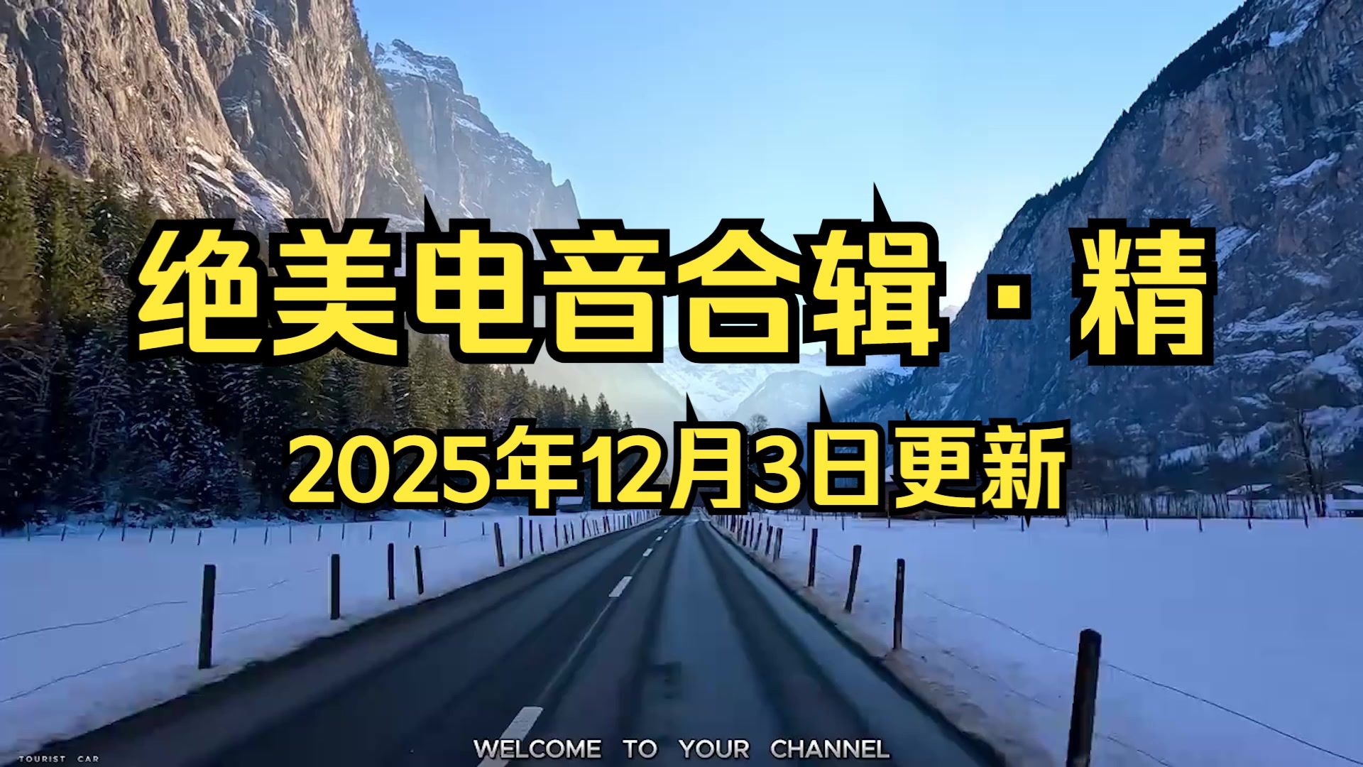 【绝美电音合辑】《一小时精选绝美电音合辑音乐》迷觅之音车载音乐