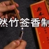 【香文化】天然竹签香制作