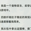 我从小就能听到动物的心声。  【好痛啊，人，救救我。】  1  【欢迎来到 SS 级恐怖游戏：爱宠小区。】  【请各位新来的居民们尽快找到自己的房间入住