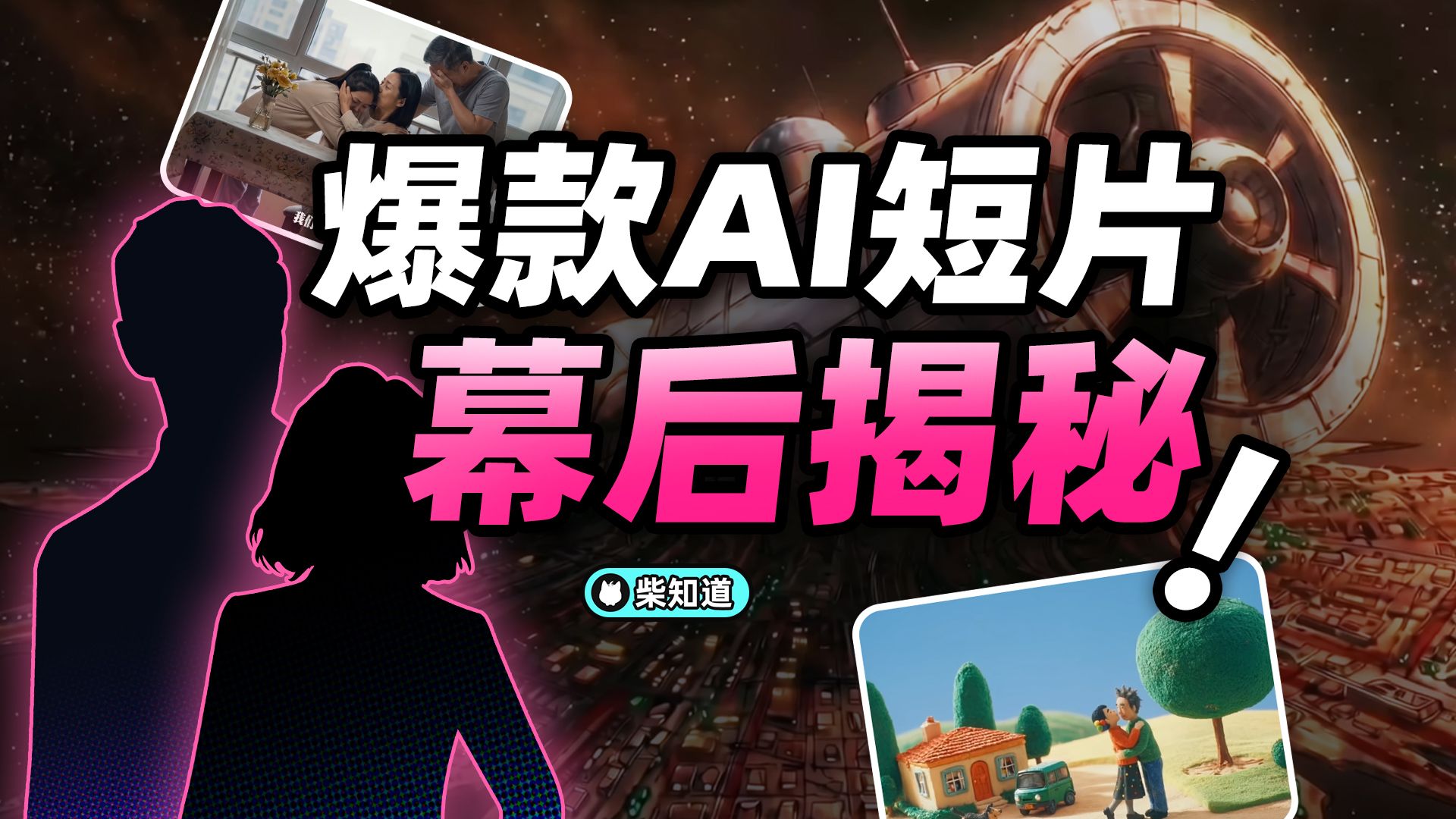 制作流程、作者身份、行业冲击大公开！爆款 AI 短片幕后揭秘【柴知道】