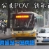 [广州公交POV·新年首班]552路 芳村客运站总站→站南路总站