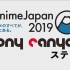 【1080P】 Anime Japan 2019 Pony Canyon Stage 3月23日（1日目）