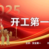 开工第一课！2025年春节节后复工复产安全教育培训ppt #开工第一课 #节后复工 #复工复产 #节后综合症