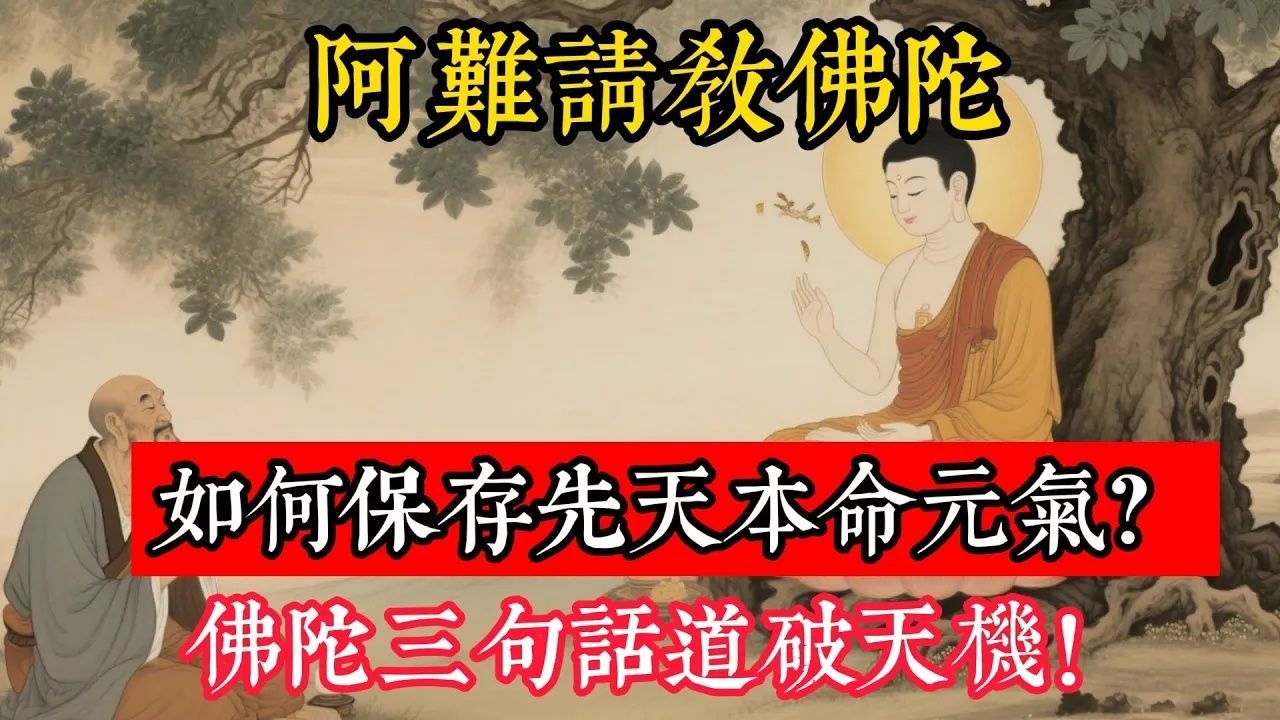 阿難請教佛陀：如何保存先天本命元氣？佛陀三句話道破天機！
