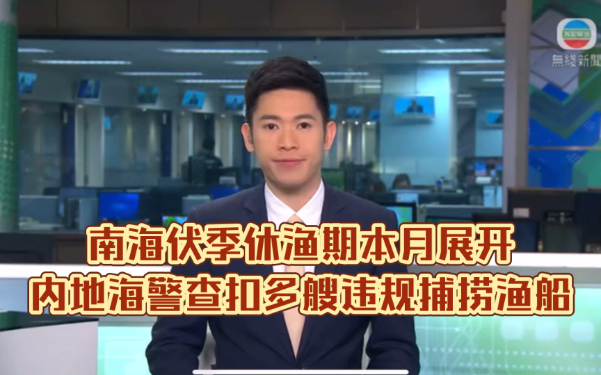 （TVB新闻）南海伏季休渔期本月展开内地海警查扣多艘违规捕捞渔船
