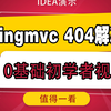 springmvc 404错误prefix无效的新手解决方案