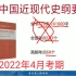 自考03708中国近现代史纲要(2022年4月考期)精讲串讲课件全