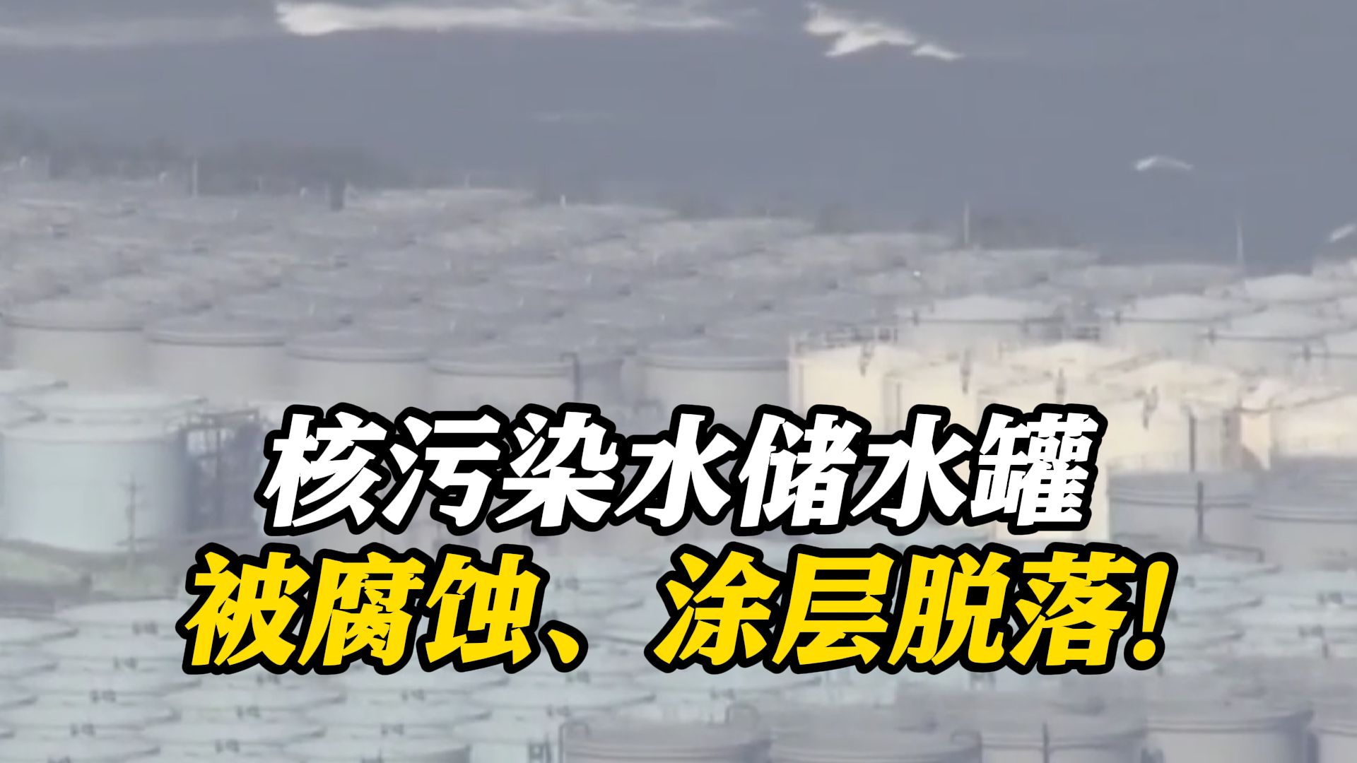 日本核污染水储水罐被腐蚀、涂层脱落！东电负责人：是自然会发生的情况