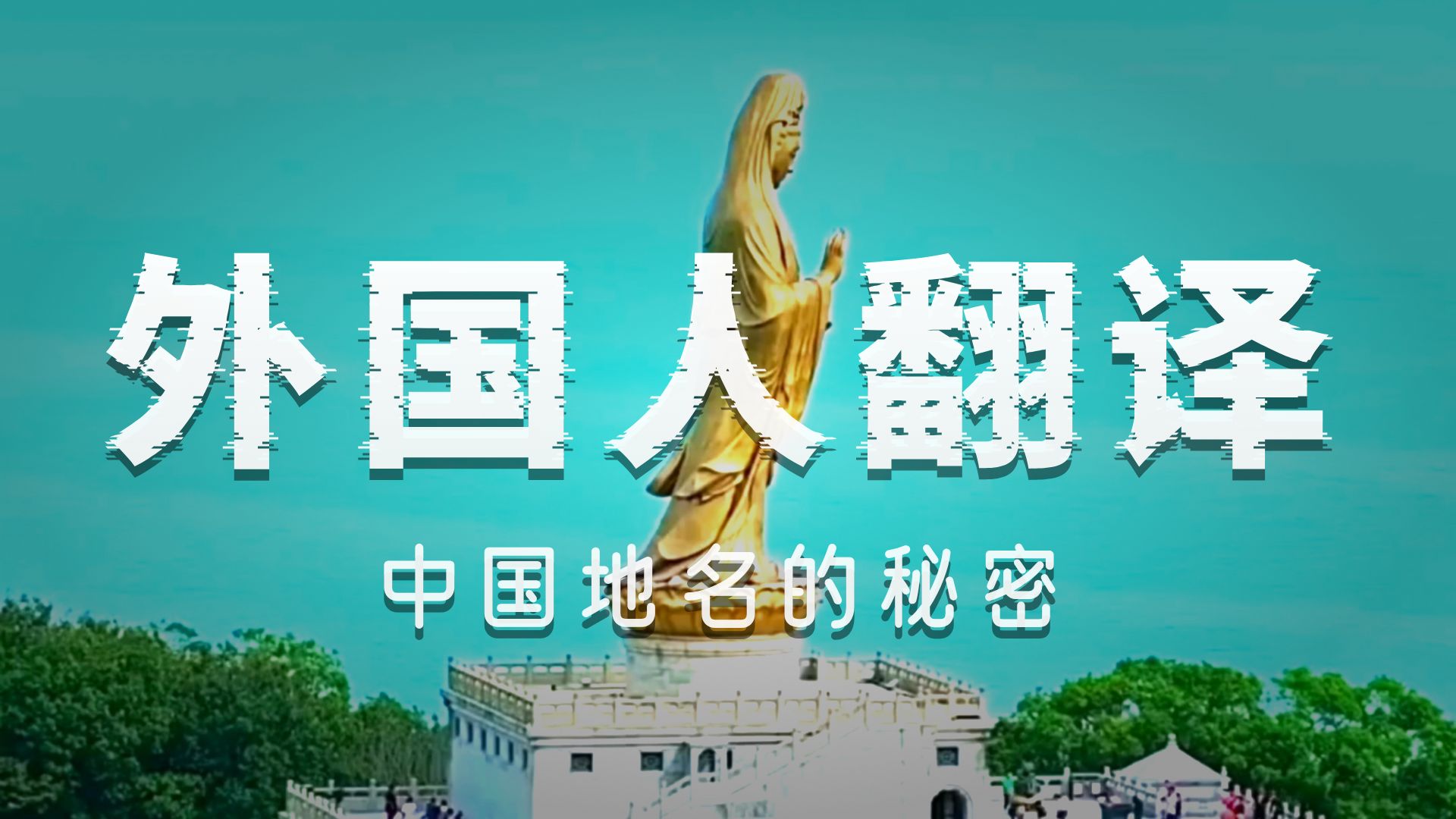 原来英国人标的舟山地名要用方言来读