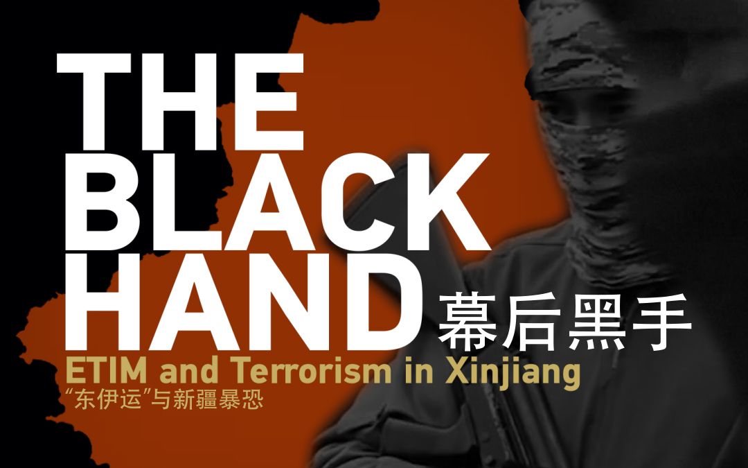 幕后黑手 — “东伊运”与新疆反恐THE BLACK HAND — ETIM and Terrorism in Xinjiang