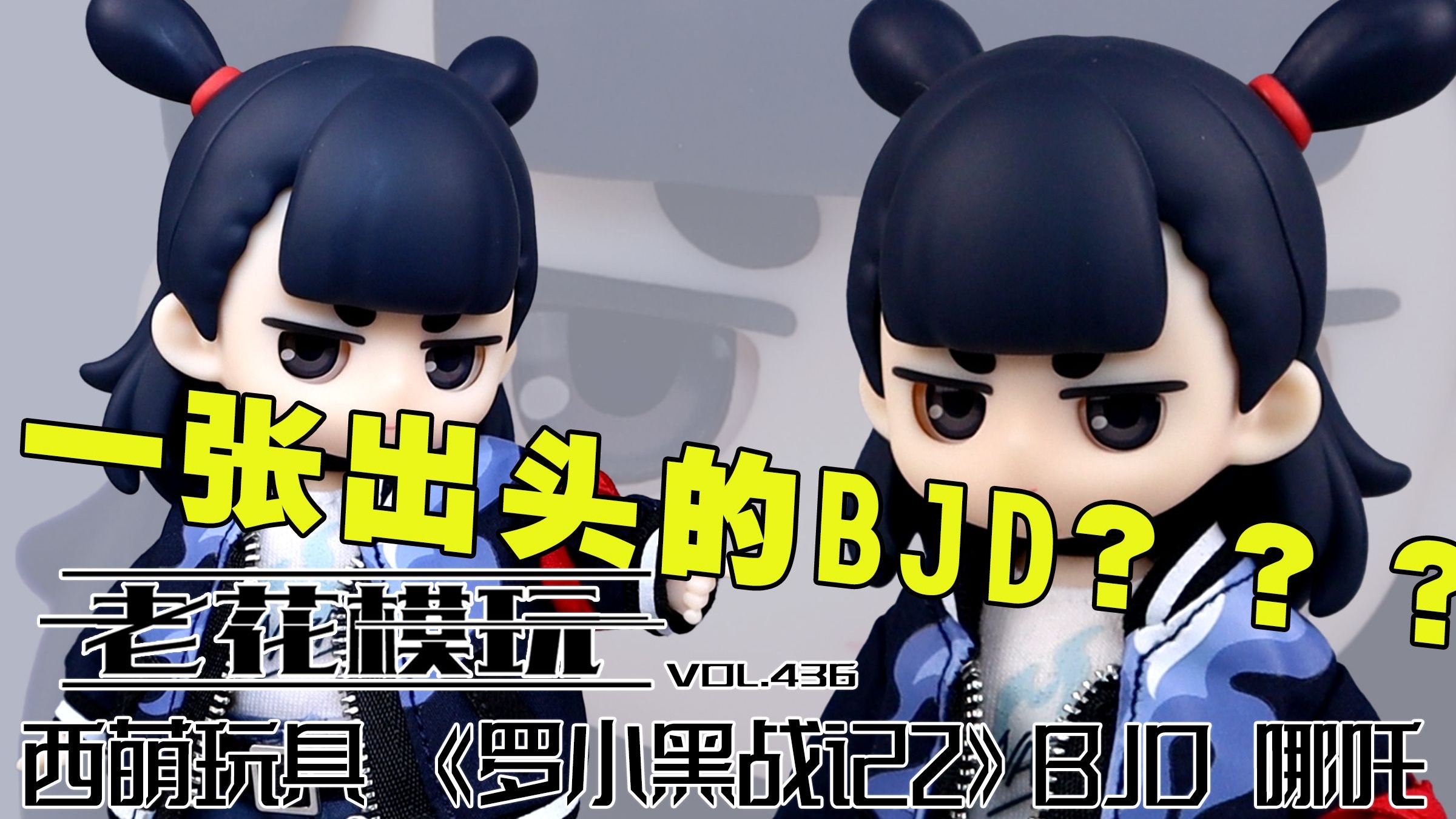 一张出头就能拿下BJD？？？【老花模玩】哪吒 罗小黑战记 山新 BJD 国产动画 国漫 模型 模玩 手办 潮玩 盲盒 可动