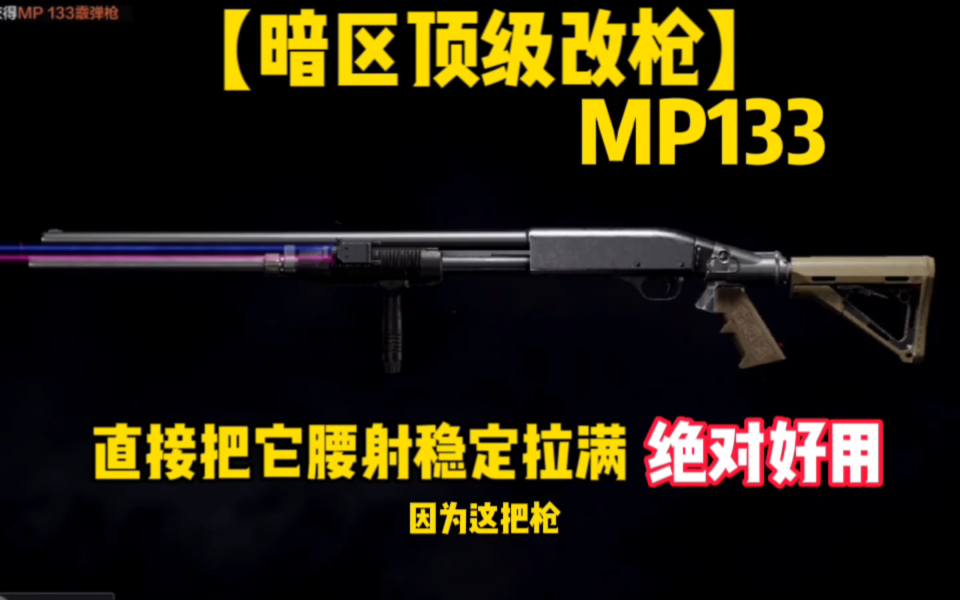 【暗区顶级改枪】MP133把腰射精准都拉满绝对好用！！！