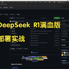 DeepSeek R1满血版部署实战