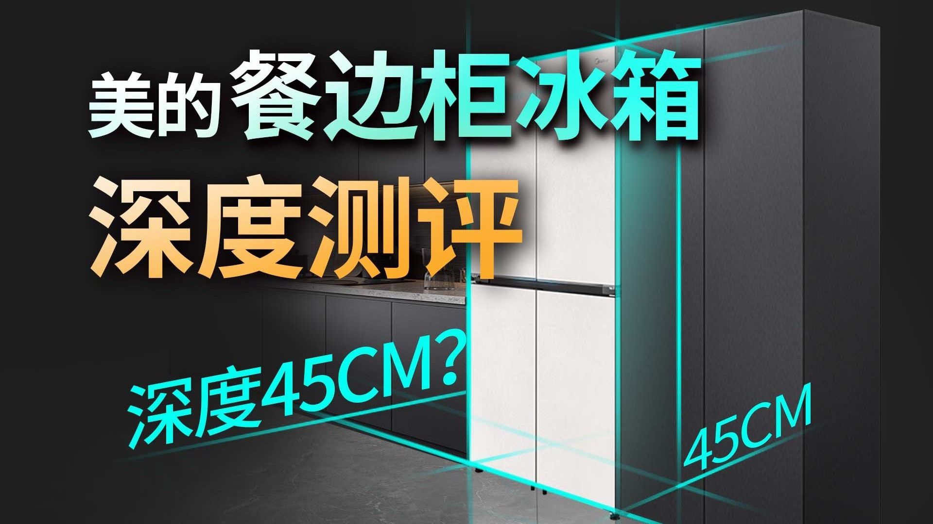 一拆到底！我们解开了45cm深度餐边柜冰箱的秘密