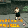 亲嘴也能回血？撒尿也能回血？洗个手还能包治百病？那些奇葩的回血方式