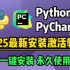 【Python最新教程】怎么正确下载安装Python+Pycharm？如何配置环境？（新手一条龙教程！）附安装包+激活码，python安装、pycharm安装