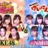 中字【運營搞事】SKE48與NMB48 對決合集!