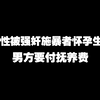 男性被强奸，施暴者怀孕生子，男方要付抚养费吗