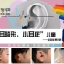 profile普罗菲耳郑在皓耳部再造术科普直播，孩子耳部耳畸形这些问题你需要了解！