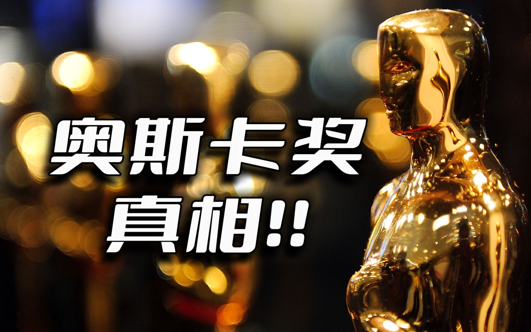杨紫琼获奥斯卡奖！【奥奖背后的全部真相】