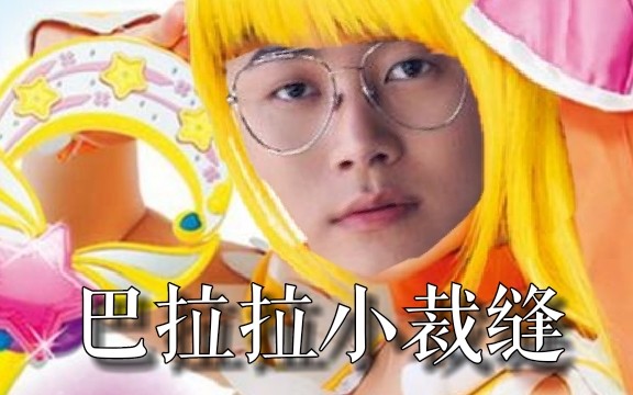 【李袁截】巴啦啦小裁缝哔哩哔哩bilibili