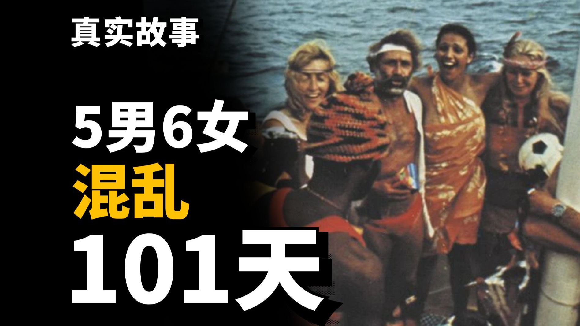 5男6女被困海上101天，会发生什么？变态实验震惊世界