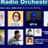 【】HOLIDAY SPECIAL　ROHM presents Radio Orchestra 20220321