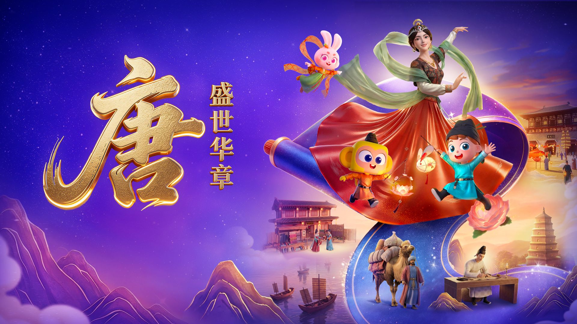斑马百科《唐》主题上线啦！ | 回溯盛世繁华之源 共赴璀璨大唐