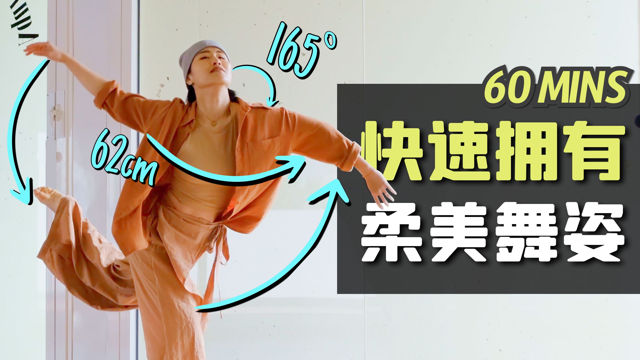 我用30年总结的舞蹈课｜无痛告别疼痛｜全舞种通用