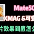 华为Mate50E XMAGE影像+可变光圈，成片效果怎么样？#华为Mate50E #可变光圈