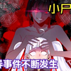为什么表妹来到我家后，诡异的事就不断发生！【小尸妹