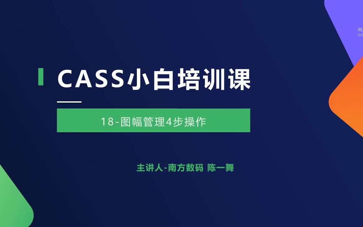 CASS入门培训课_18-图幅管理4步操作