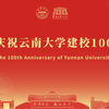 【云南大学】云南大学百年校庆贺礼视频