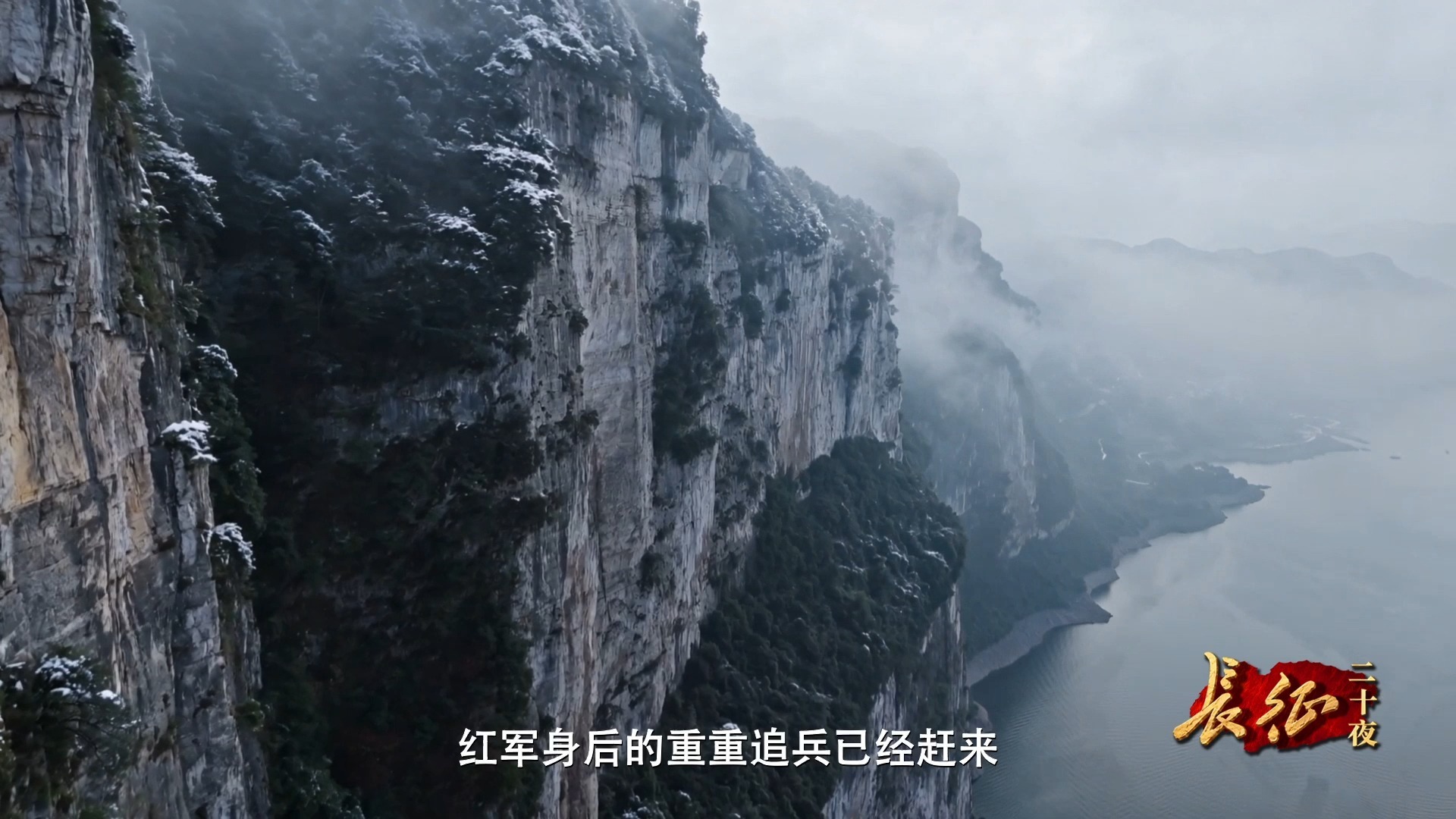网络纪录片《长征二十夜》 第五集 | 突破天险的夜