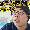 25届校园招聘全是24届的，大家不要焦虑了