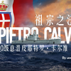 [战舰世界]猫叔不吃鱼-祖宗之法-10级意潜皮耶特罗·卡尔维评测_WOWS